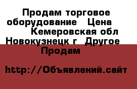 Продам торговое оборудование › Цена ­ 10 000 - Кемеровская обл., Новокузнецк г. Другое » Продам   